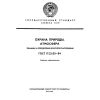 ГОСТ 17.2.1.03-84