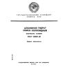 ГОСТ 18287-81