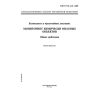 ГОСТ Р 22.1.10-2002
