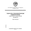 ГОСТ 20250-83