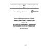 ГОСТ ISO 11737-2-2011