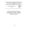 ГОСТ 12.2.232-2012