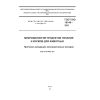 ГОСТ ISO 16140-2011