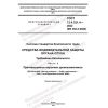 ГОСТ 12.4.321.4-2022