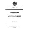 ГОСТ 25284.0-82