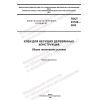 ГОСТ 33122-2022