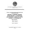 ГОСТ 7.38-82