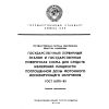 ГОСТ 8.070-83