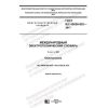 ГОСТ IEC 60050-903-2017