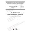 ГОСТ IEC 60059-2017