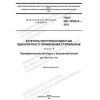 ГОСТ ISO 10555-5-2021