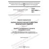 ГОСТ ISO 10993-1-2021