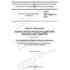 ГОСТ ISO 10993-11-2021