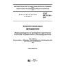 ГОСТ ISO 11136-2017