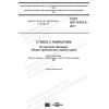 ГОСТ ISO 11479-2-2017