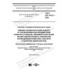 ГОСТ ISO 11612-2020