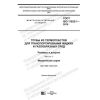 ГОСТ ISO 11922-1-2019