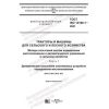 ГОСТ ISO 12188-1-2021