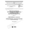 ГОСТ ISO 12619-1-2017