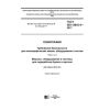 ГОСТ ISO 12643-4-2017