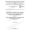 ГОСТ ISO 12945-4-2022