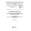 ГОСТ ISO 13302-2017