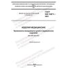 ГОСТ ISO 14971-2021