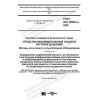 ГОСТ ISO 16900-4-2020