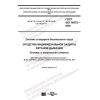 ГОСТ ISO 16972-2020