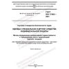 ГОСТ ISO 17493-2021