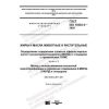 ГОСТ ISO 18363-3-2020