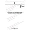 ГОСТ ISO 18606-2022