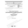 ГОСТ ISO 18611-2-2020