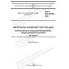 ГОСТ ISO 20705-2022