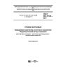 ГОСТ ISO 21128-2017