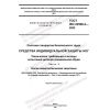 ГОСТ ISO 22568-2-2022
