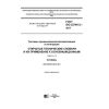 ГОСТ ISO 22745-2-2017