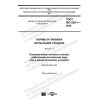 ГОСТ ISO 230-1-2018
