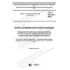 ГОСТ ISO 283-2019