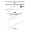 ГОСТ ISO 5433-2021