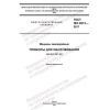 ГОСТ ISO 6012-2017