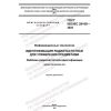 ГОСТ ISO IEC 29160-2022