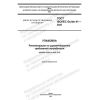 ГОСТ ISO/IEC Guide 41-2021