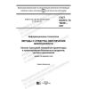 ГОСТ ISO/IEC TS 19249-2021