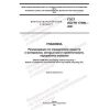 ГОСТ ISO/TR 17098-2021