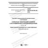 ГОСТ ISO/TS 22745-30-2018