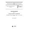 ГОСТ ISO/TS 80004-1-2017