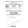 ГОСТ Р 113.00.10-2020