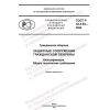 ГОСТ Р 42.4.03-2022