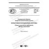 ГОСТ Р 42.4.06-2020